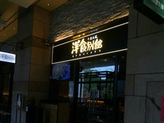 门面-堂本家洋食别馆·炸猪排(中心城店)