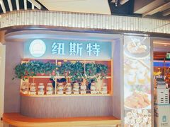 -纽斯特牛排自助餐厅(浦东文峰广场店)