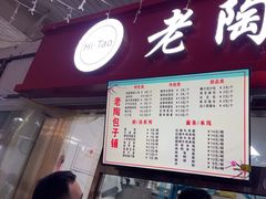 -老陶包子铺(南大西南村店)