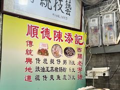 -陳添記·祖傳爽鱼皮(十五甫三巷店)