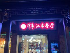 -印象江南(东栅店)