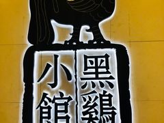 -黑鸡小馆(金源店)