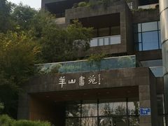 -羊山湖公园