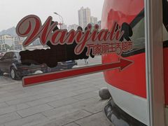 -万家丽生活超市