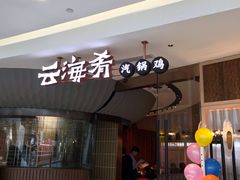门面-云海肴云南菜(浦江欢乐颂店)