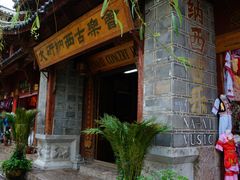 -宣科纳西古乐·非遗体验空间(大水车店)