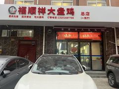 -福顺祥大盘鸡(临潼店)