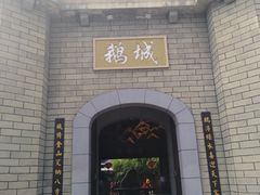 -优之名鹅城