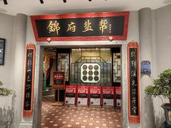 -锦府盐帮·侯宅(五棵松万达店)