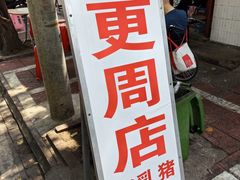 -四更周店烤乳猪