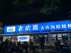 门面-老虎滩大连海鲜烧烤(建邺云锦路总店)