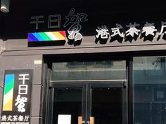 门面-千日贺茶餐厅(高新万达店)