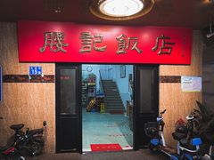 门面-腰记饭店(龙源路店)