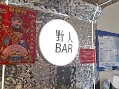 -野人串吧.烤串(于洪广场店)