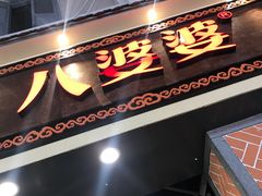 门面-八婆婆烧仙草(中山路店)