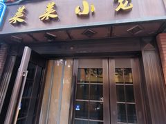 -莱莱小笼·乔艾