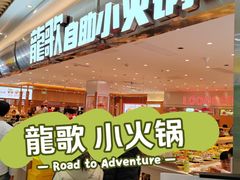 -龍歌自助小火锅(崂山丽达店)