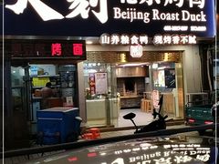 门面-火刻北京烤鸭(市北区·鲍岛市场店)