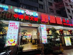 -野菌园·野生菌火锅首创第一家(关兴路总店)