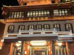 -广州酒家(文昌总店)