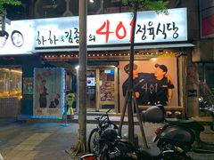 -401餐厅(弘大店)