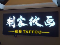 -刺客纹画纹身·洗纹身·穿孔饰品