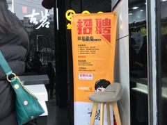 门面-古茗(北山店)