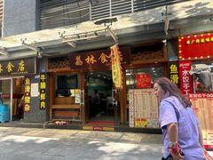 -荔林食店(西华路店)