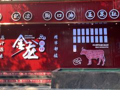 -万祥牛肉火锅(金龙店)