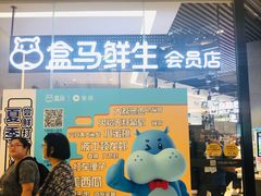 -盒马鲜生(皇庭广场店)