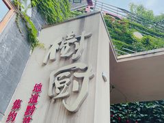 -树厨贵州菜(大十字店)