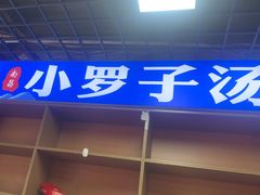 -小罗子汤店(大士院总店)