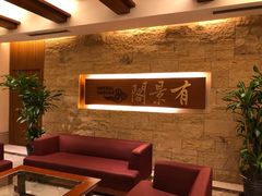 -苏州阳澄湖澜廷酒店-有景阁中餐厅