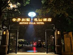 -上海安亭别墅花园酒店