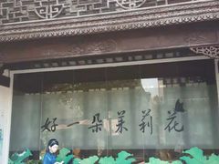门面-好一朵茉莉花(老门东店)