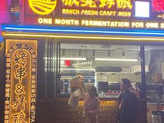 -板凳鲜酿·精酿啤酒(建设路站)