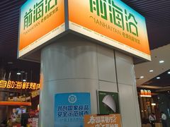 -前海沿·海鲜水饺青岛菜(乐客城店)
