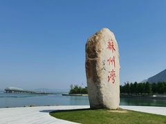 -苏州吴中太湖旅游区