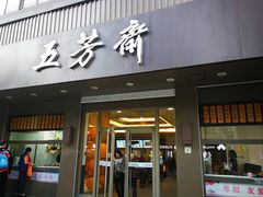 门面-五芳斋(中山大道总店)