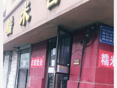 门面-糯米香(长江路店)