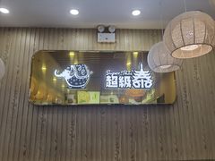 门面-超级泰·泰式麻辣烫(南京商厦店)