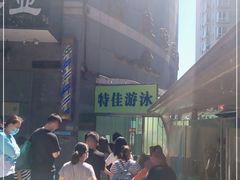 -特佳游泳馆(特佳中心店)