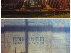 -鞍钢博物馆