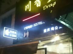 门面-川香煲(茅台路店)