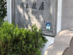 -蒋氏故居
