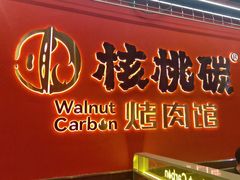 -核桃碳烤肉馆(深圳首店)
