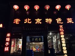 门面-京碗居老北京特色菜(北环东路店)