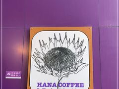 -HANA COFFEE(长寿路店)
