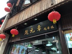 -赵元章肉骨烧(山塘街店)