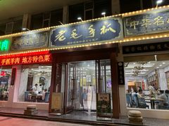 -老毛手抓·盐池滩羊非遗手抓(宁夏总店)